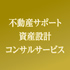 不動産サポート 資産設計 コンサルサービス