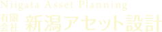 有限会社 新潟アセット設計