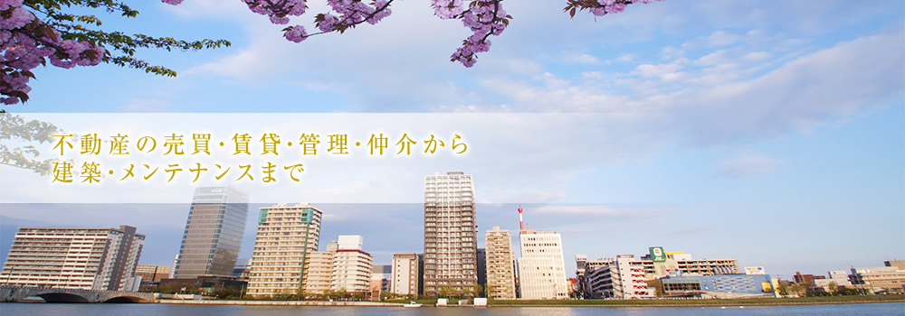 不動産の売買・賃貸・管理・仲介から建築・メンテナンスまで
